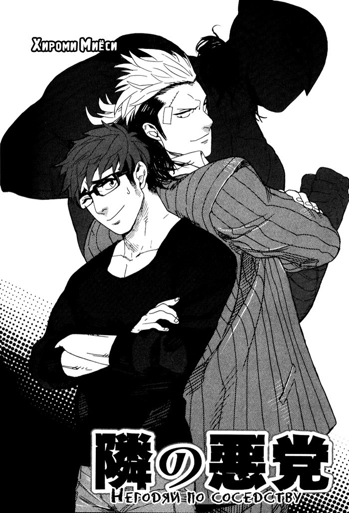 Tonari no Akutou | The Miscreant Next Door
