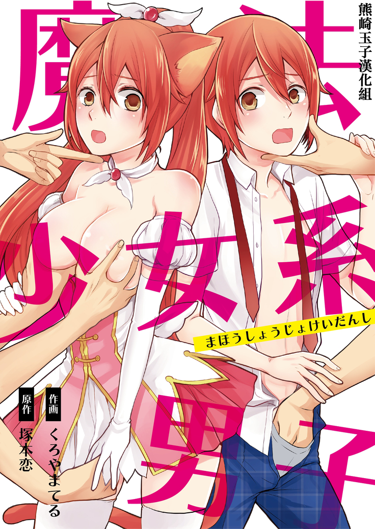 Mahou Shoujo-kei Danshi ~Sekai o Sukuu Ecchi na Houhou!~ Ch. 2