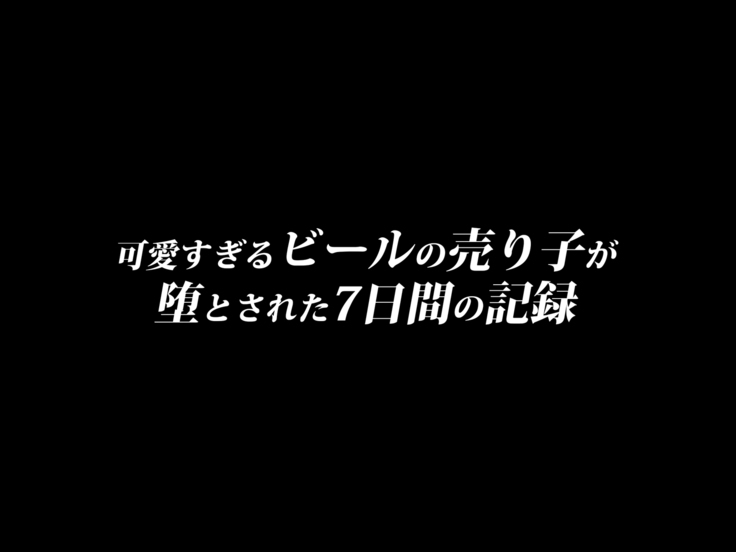 可愛すぎるビールの売り子が堕とされた7日間の記録