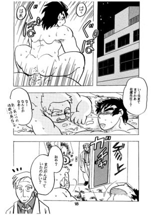 燃えろ!!いつもの仲間たち - Page 18