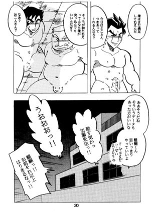 燃えろ!!いつもの仲間たち Page #20