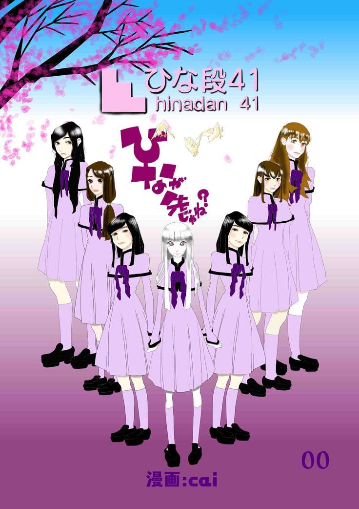 ひなが先じゃね？