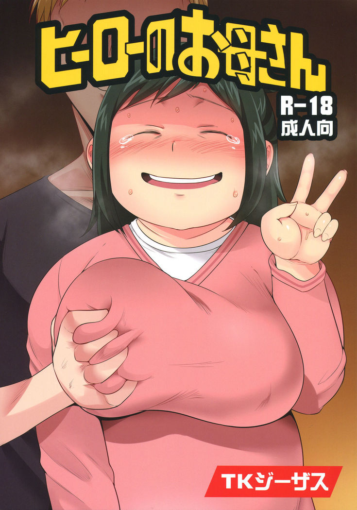 Hero no Okaa-san   {doujins.com}