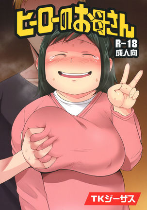 Hero no Okaa-san   {doujins.com} - Page 1