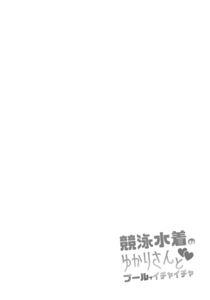 Kyouei Mizugi no Yukari-san to Pool de Ichaicha - Page 4