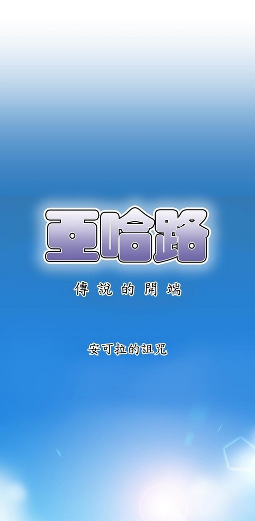 亚哈路 第1季