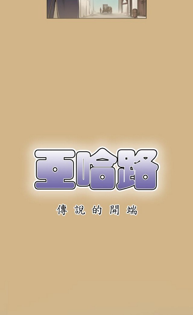 亚哈路 第1季