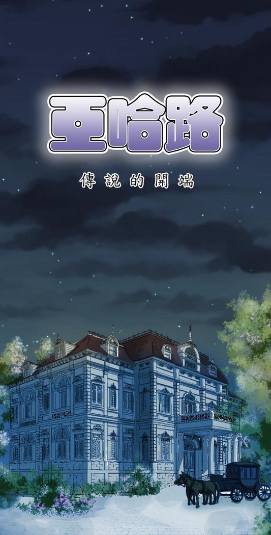 亚哈路 第1季