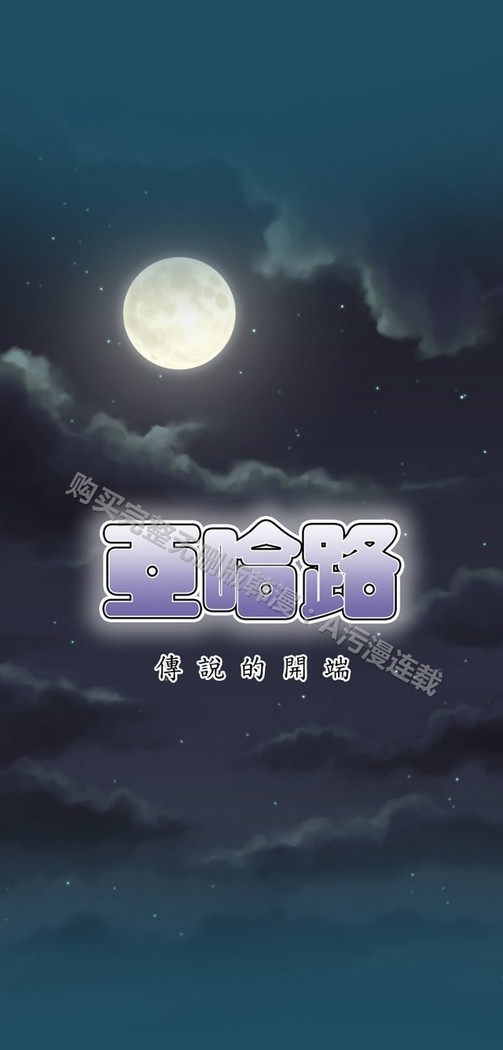 亚哈路 第1季