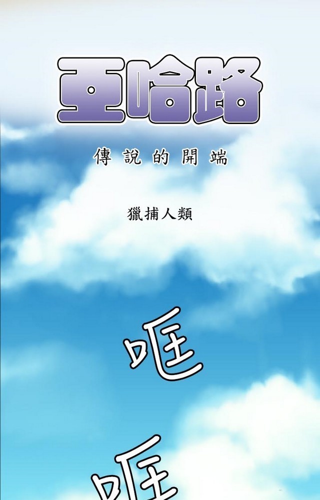 亚哈路 第1季