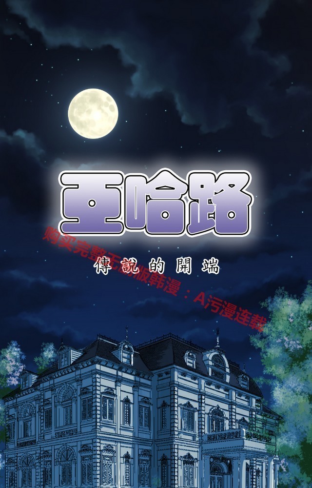 亚哈路 第1季