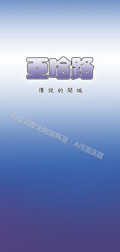 亚哈路 第1季