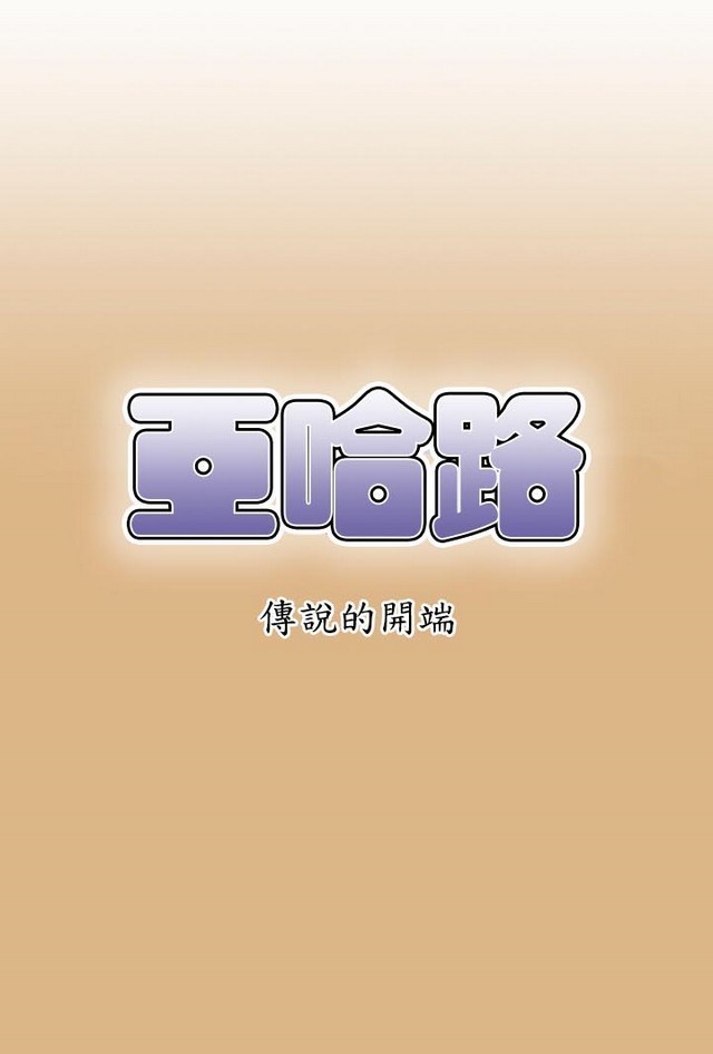 亚哈路 第1季