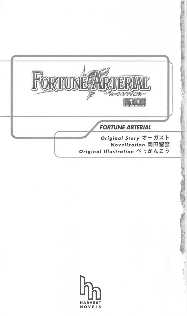 FORTUNE ARTERIAL 陽菜編