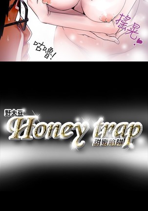 Honey trap 甜蜜陷阱 ch.8~20 中文 - Page 109