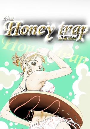 Honey trap 甜蜜陷阱 ch.8~20 中文 - Page 201