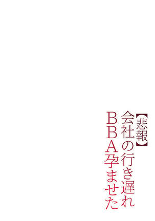 【Hihou】 Kaisha No Iki Okure BBA Haramaseta Page #62