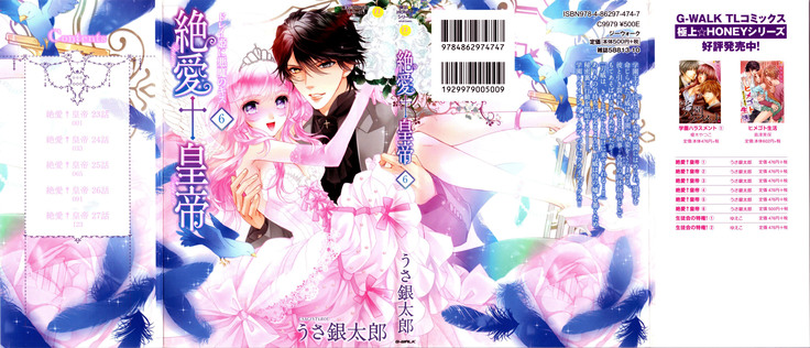 絶愛†皇帝 6巻 ~ドレイ姫に悪魔のキス~