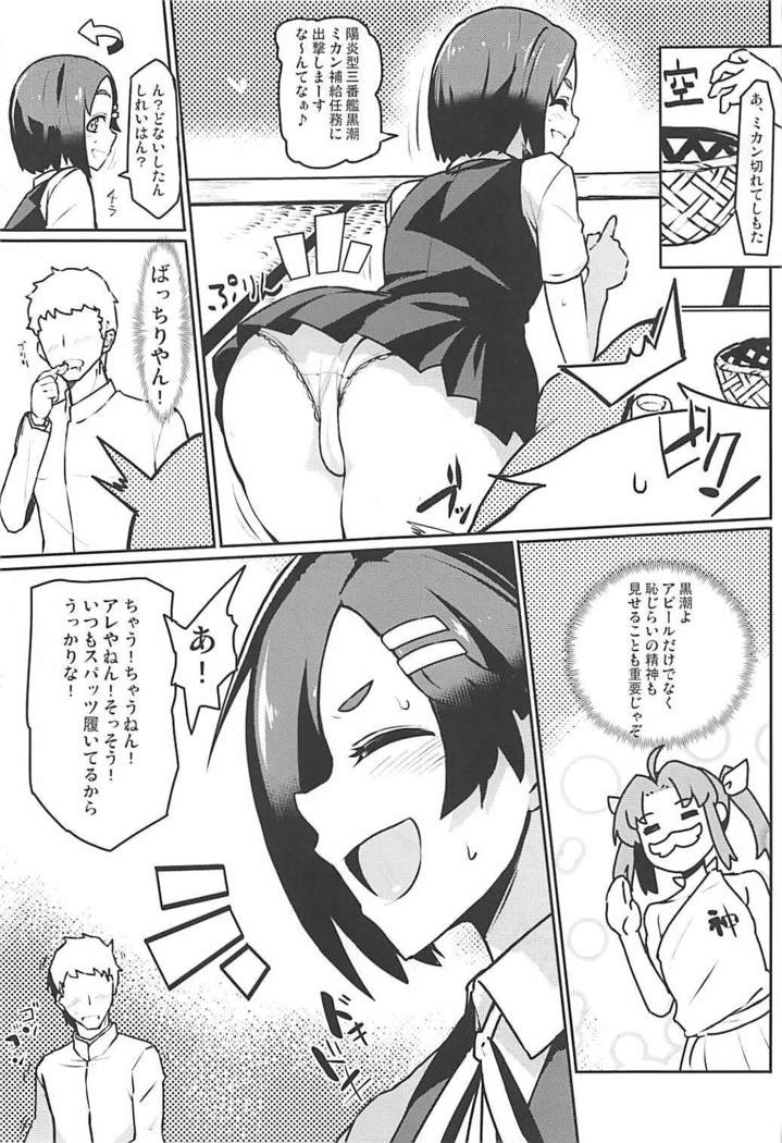 黒潮 冬のコタツ編