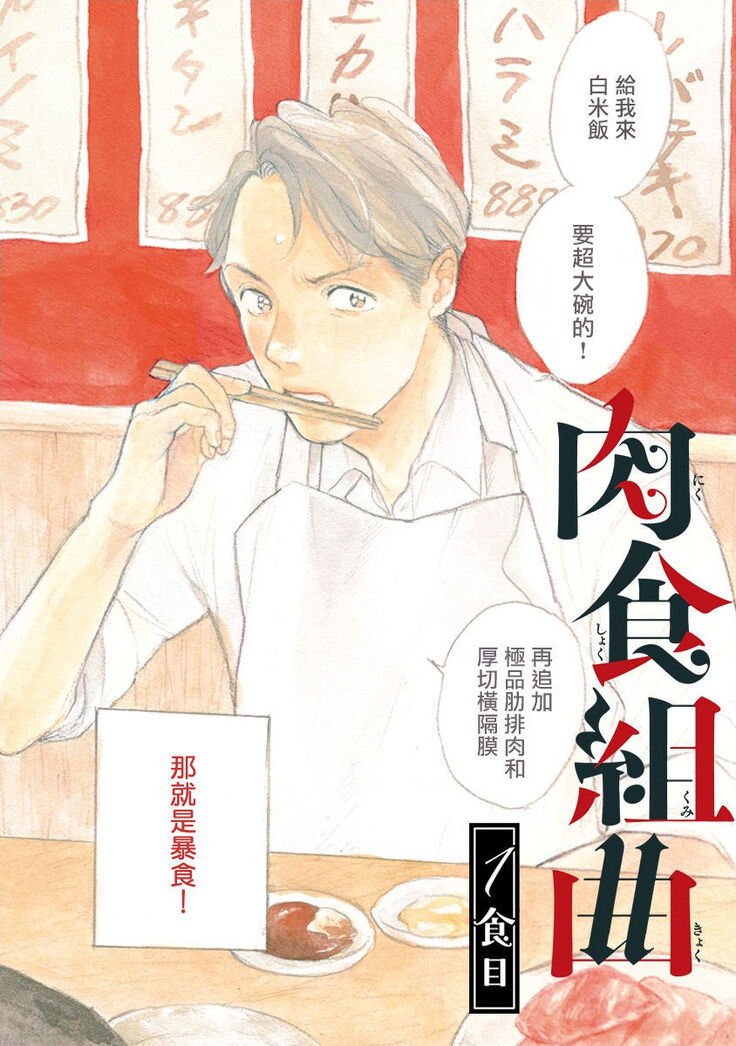 Nikushoku Kumikyoku | 肉食组曲 Ch. 1-6