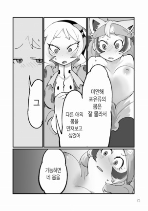 Dore dake Suki ka Atete Miro! | 얼마나 좋은지 알아맞혀 봐! Page #24