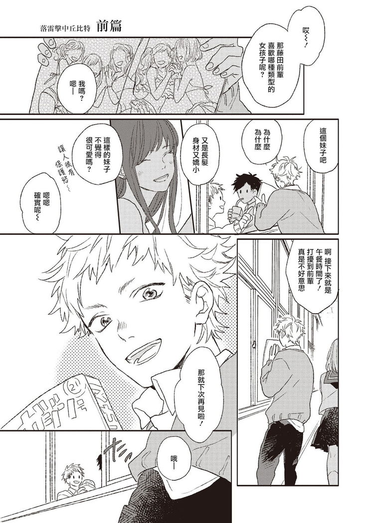 Cupid ni Rakurai | 落雷击中丘比特 Ch. 1-6