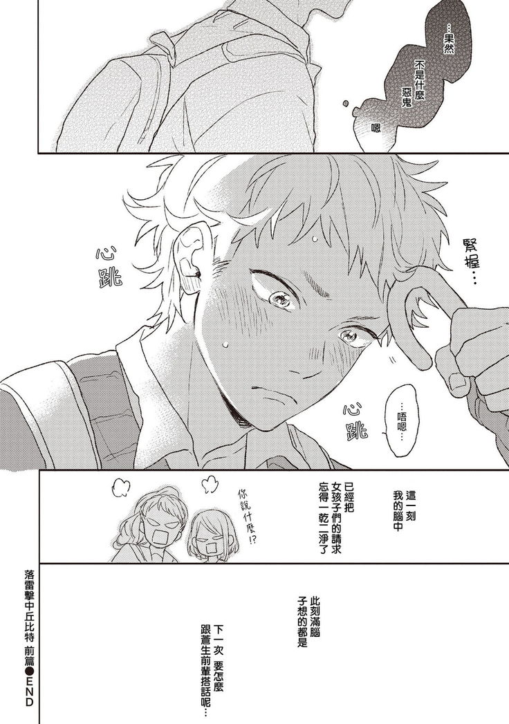 Cupid ni Rakurai | 落雷击中丘比特 Ch. 1-6