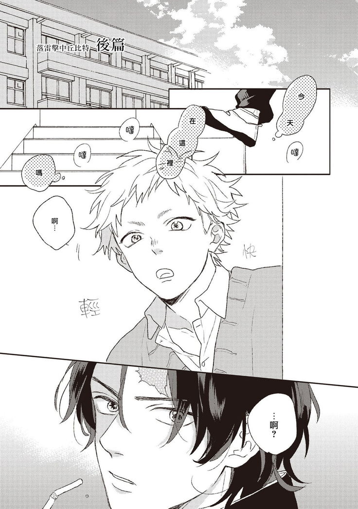 Cupid ni Rakurai | 落雷击中丘比特 Ch. 1-6