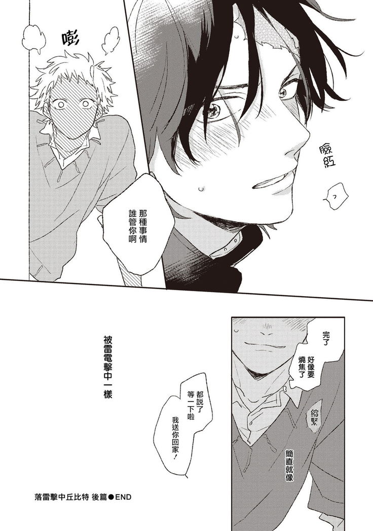 Cupid ni Rakurai | 落雷击中丘比特 Ch. 1-6