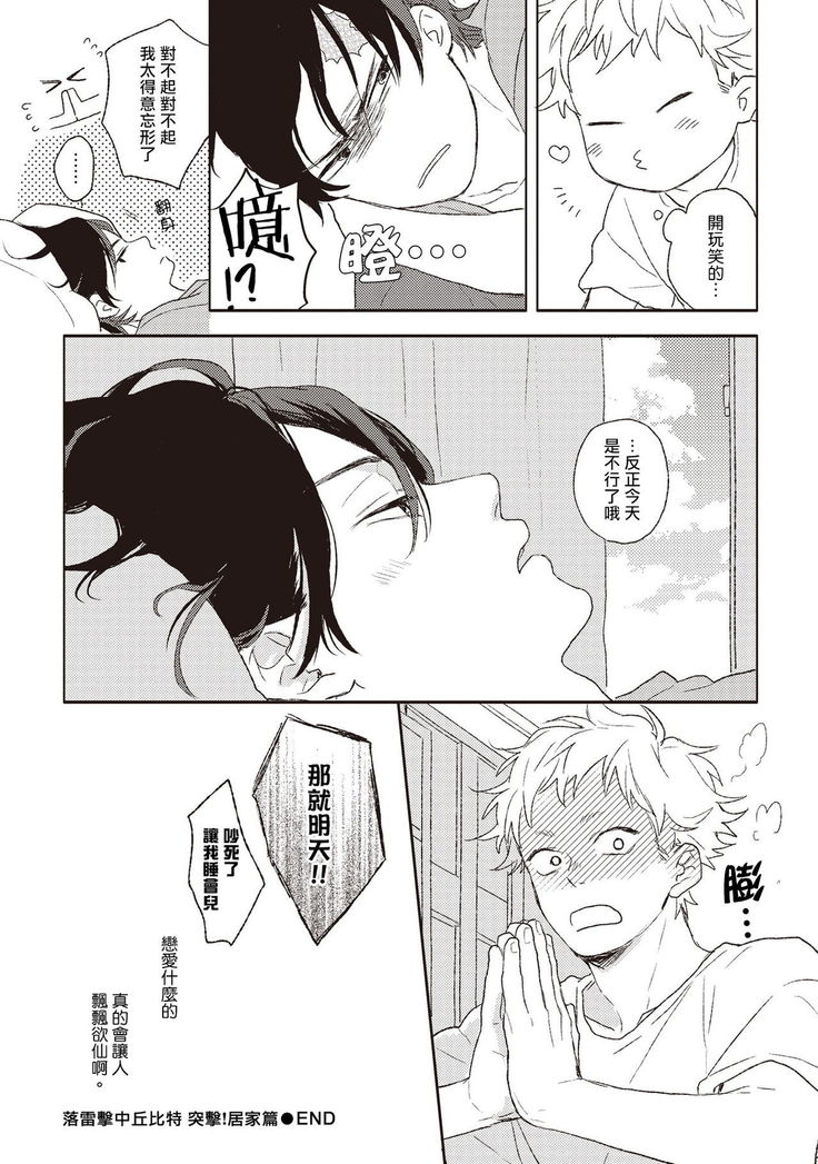 Cupid ni Rakurai | 落雷击中丘比特 Ch. 1-6
