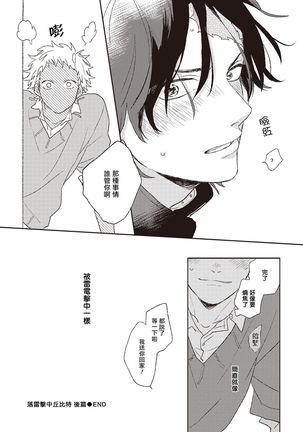 Cupid ni Rakurai | 落雷击中丘比特 Ch. 1-6 Page #68