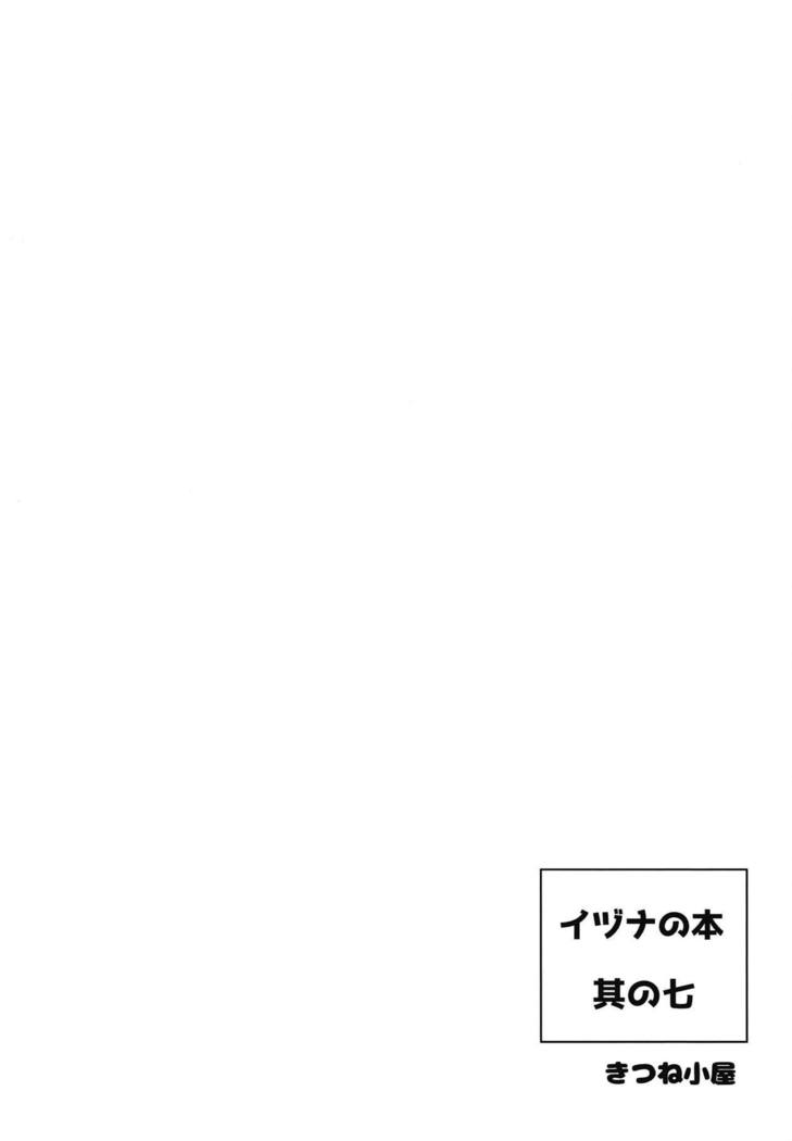 イヅナの本 其の七 海に行くの巻