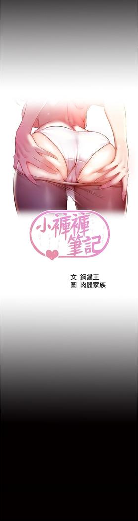 panty note 小褲褲筆記 小裤裤笔记  01-35 连载中