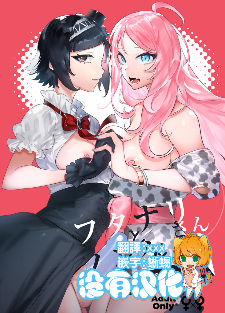 フタナリさんとノンケさん初デート編