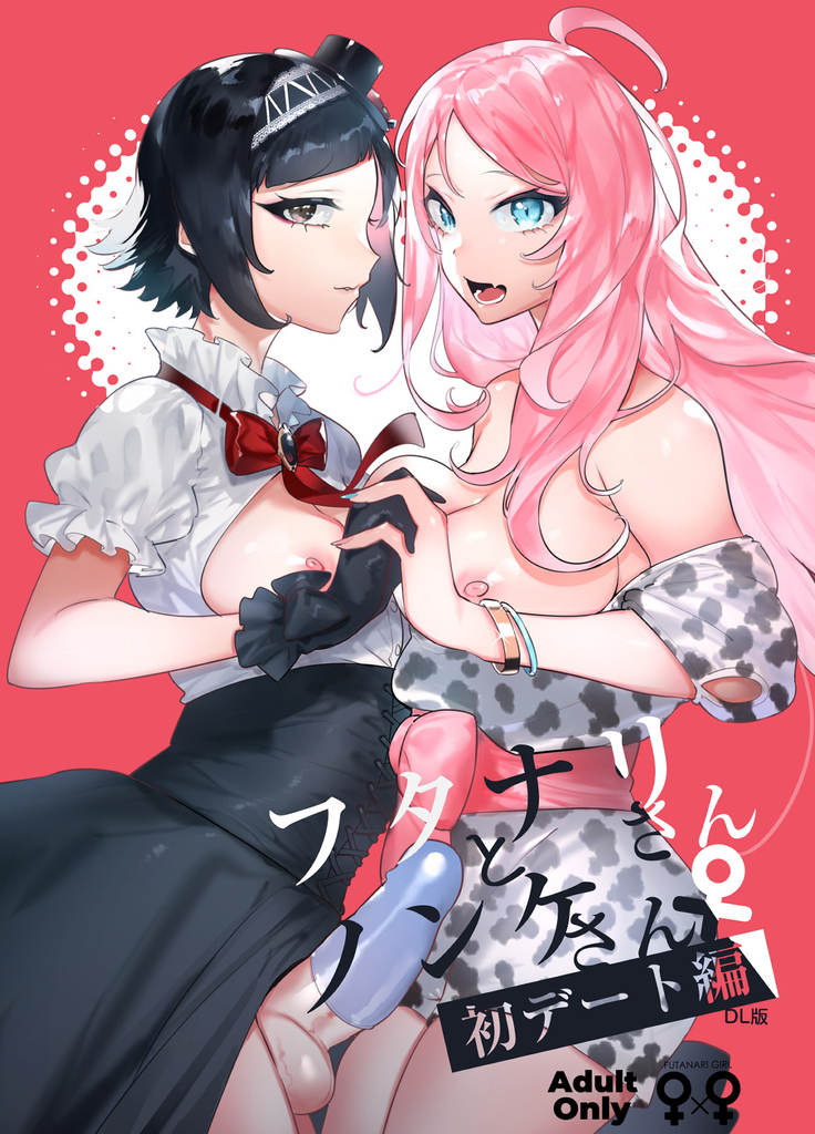 フタナリさんとノンケさん初デート編
