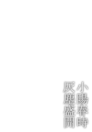 Koharu Biyori ni Hai ga Saku | 小阳春时灰尘盛开 Ch. 1-4 Page #60