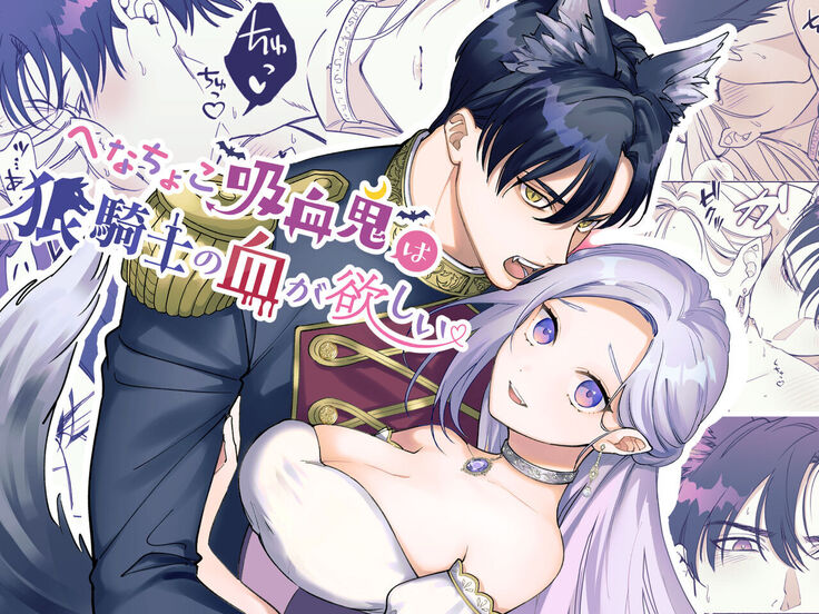  Henachoko Kyuuketsuki wa Ookami Kishi no Chi ga Hoshii | Greenhorn Vampiress wants the Wolven Knight's Blood