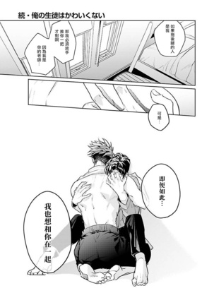 Zoku Ore no Seito wa Kawaikunai | 我的学生一点也不可爱 续篇 Ch. 1-2 Page #67