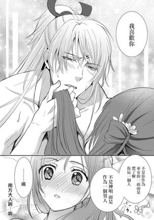 kyosei ranbu itoshi no kamisama ha amayaka ni osu deshita | 嬌聲亂舞 深愛的神明大人甜寵且英勇 - Page 42