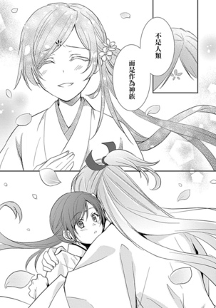 kyosei ranbu itoshi no kamisama ha amayaka ni osu deshita | 嬌聲亂舞 深愛的神明大人甜寵且英勇 - Page 72