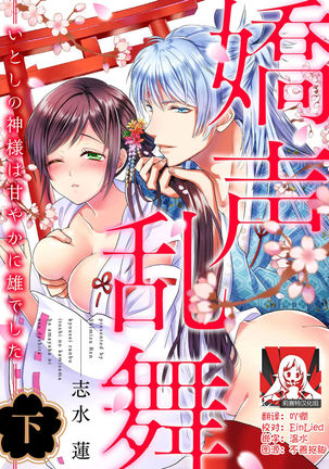 kyosei ranbu itoshi no kamisama ha amayaka ni osu deshita | 嬌聲亂舞 深愛的神明大人甜寵且英勇 Page #40