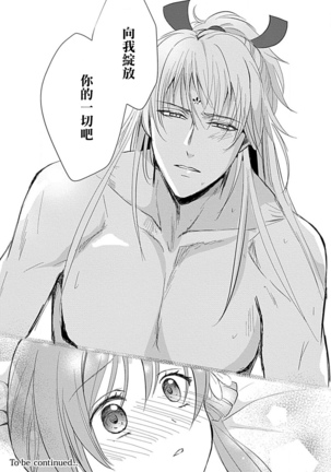 kyosei ranbu itoshi no kamisama ha amayaka ni osu deshita | 嬌聲亂舞 深愛的神明大人甜寵且英勇 - Page 38