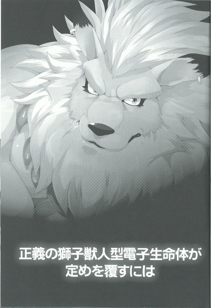 Seigi no shishi kemonohito gata denshi seimei tai ga sadame o kutsugaesu ni wa