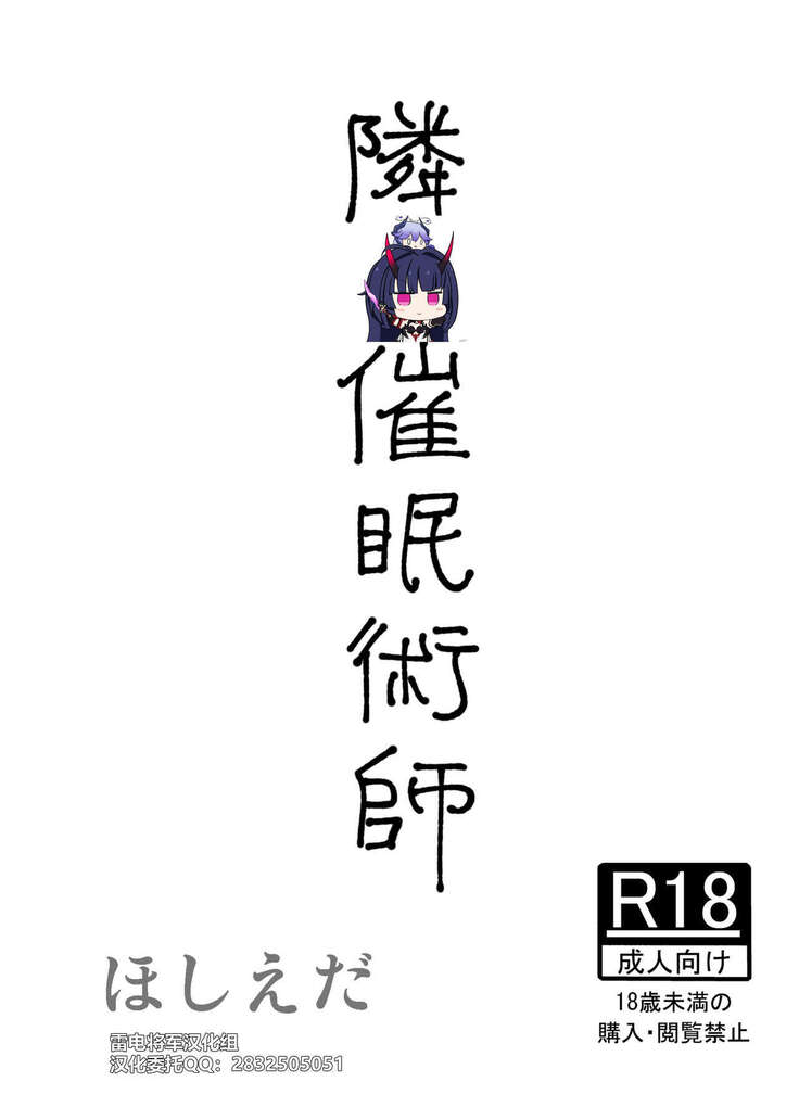 隣の催眠術師