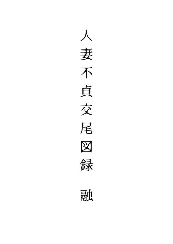 Hitozuma Futei Koubi Zuroku Yuu