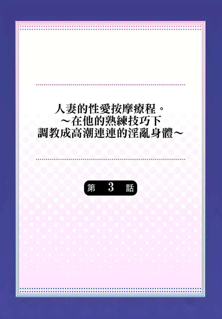 人妻的性愛按摩療程。～在他的熟練技巧下調教成高潮連連的淫亂身體～ 1-3話