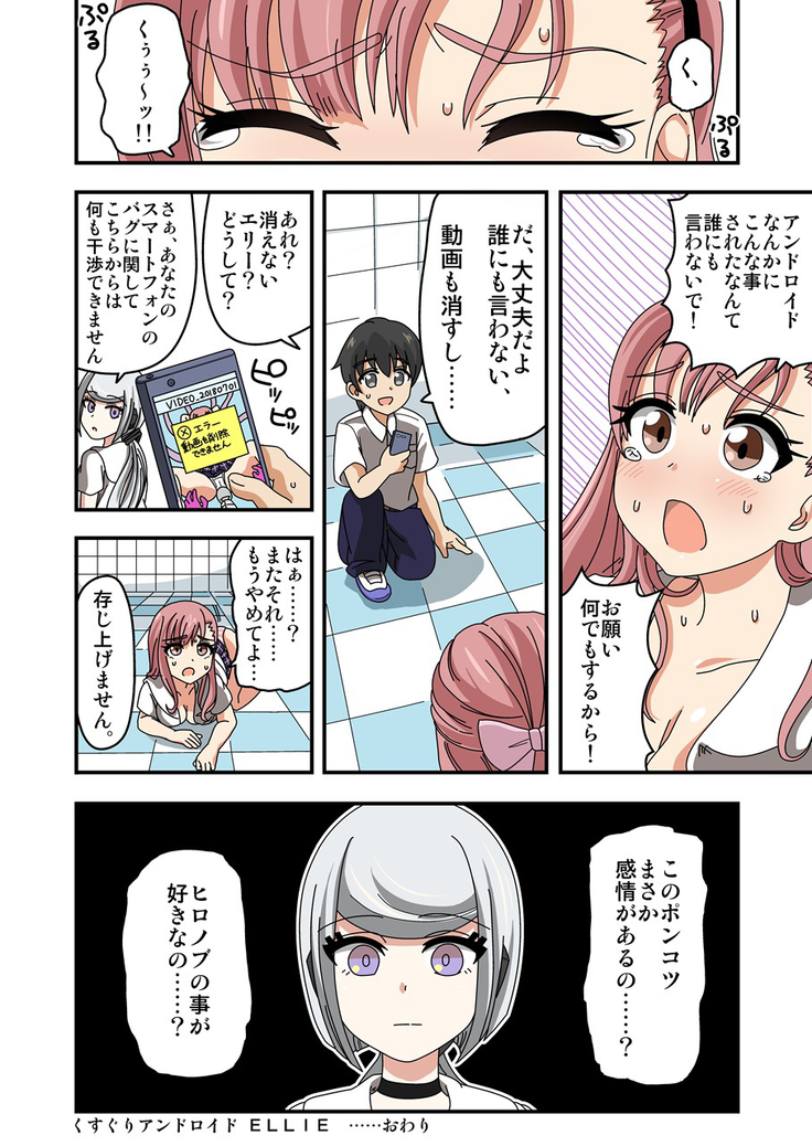 くすぐりアンドロイドELLIE