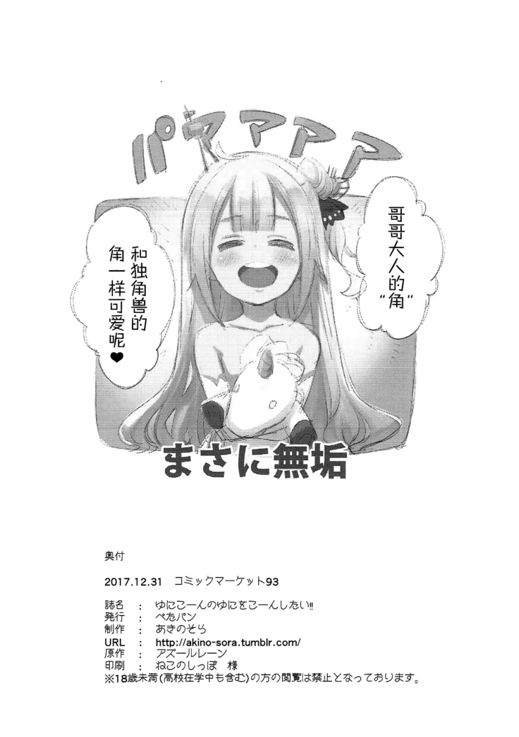 Unicorn no Uni o Corn Shitai!!