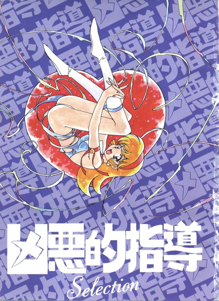 Kyouakuteki Shidou Selection