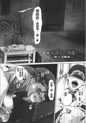 Shinjuiro no Zanzou ~Kazoku ga Neshizumatta Ato de~ Page #131